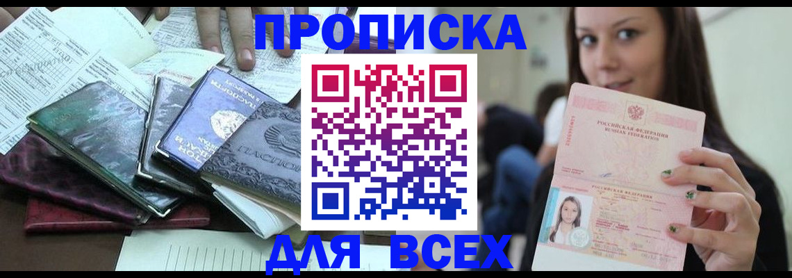 временная регистрация купить в Новосибирске