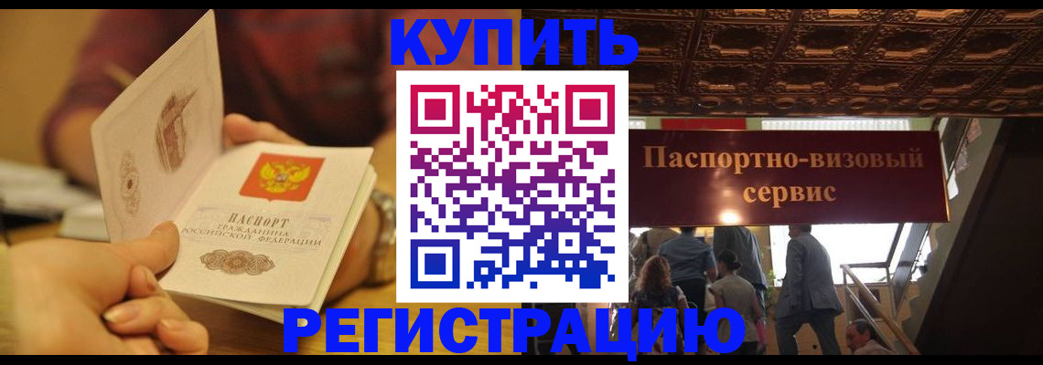 временная регистрация законно в Новосибирске