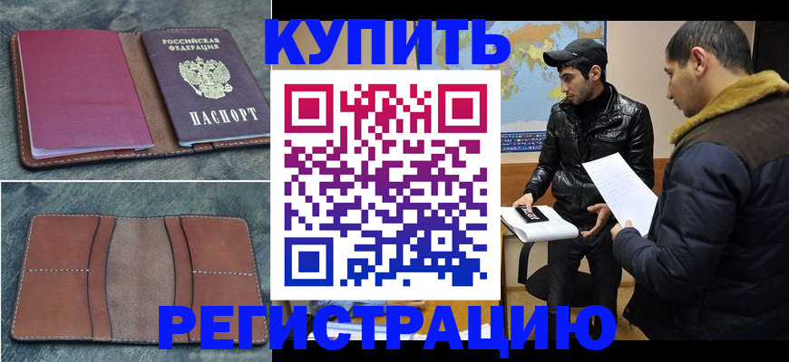 прописка в Новосибирске