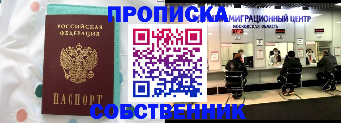 прописка в квартире в Новосибирске